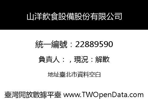 山洋飲食設備股份有限公司
