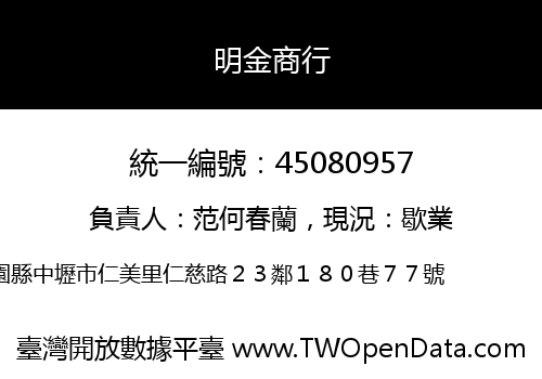 明金商行