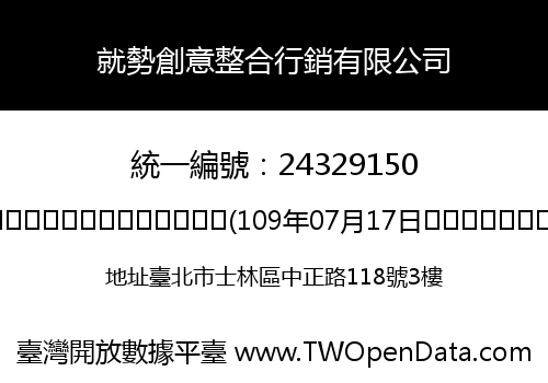就勢創意整合行銷有限公司