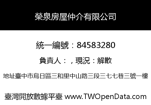 榮泉房屋仲介有限公司