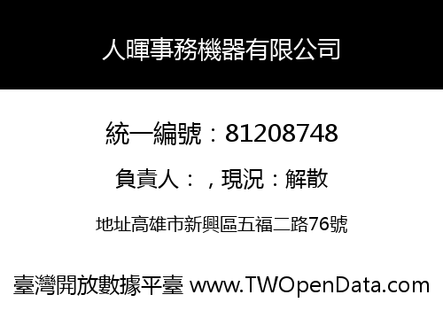 人暉事務機器有限公司