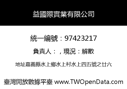 益國際實業有限公司