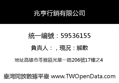 兆亨行銷有限公司