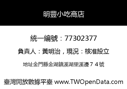 明豐小吃商店