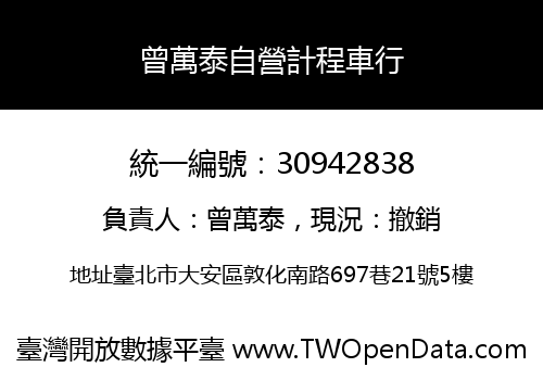 曾萬泰自營計程車行