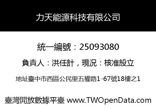 力天能源科技有限公司