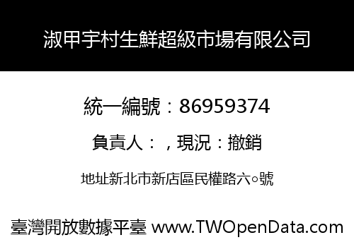 淑甲宇村生鮮超級市場有限公司