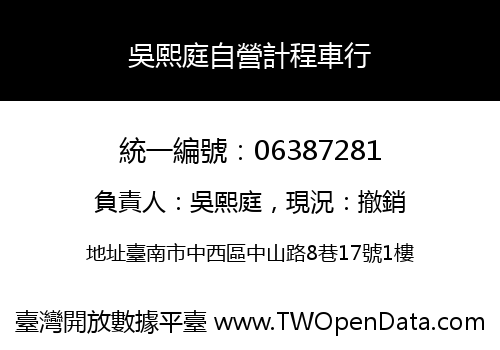 吳熙庭自營計程車行
