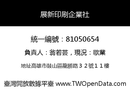 展新印刷企業社