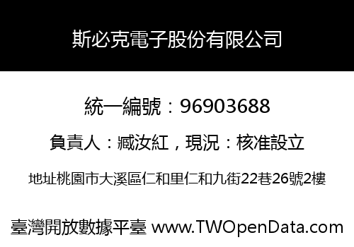斯必克電子股份有限公司
