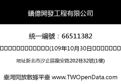 鎮億開發工程有限公司