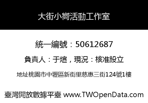 大街小嚮活動工作室