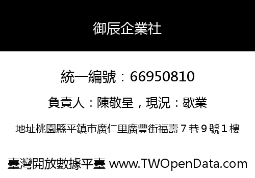 御辰企業社