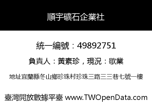 順宇礦石企業社
