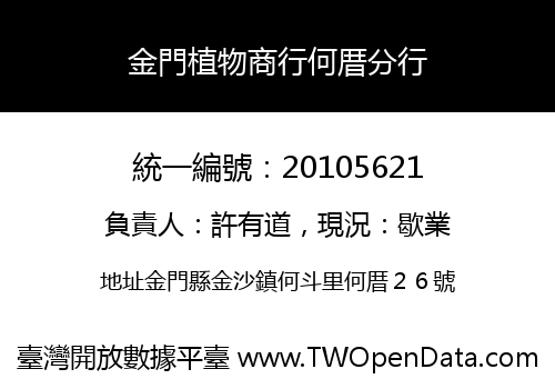 金門植物商行何厝分行