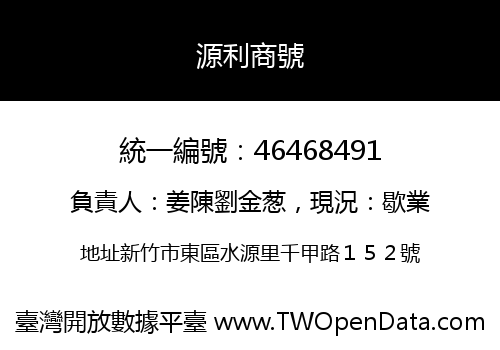 源利商號