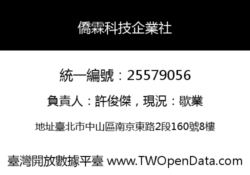 僑霖科技企業社