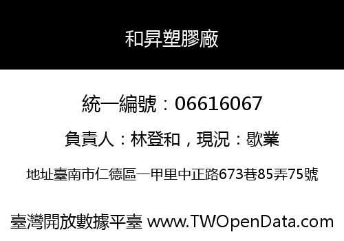和昇塑膠廠