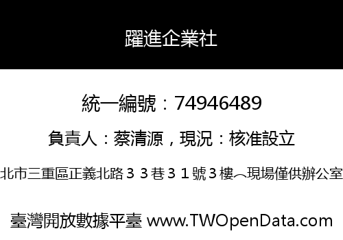 躍進企業社
