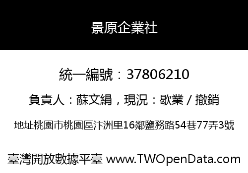 景原企業社