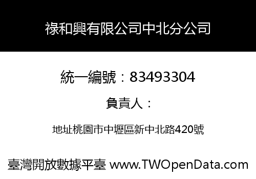 祿和興有限公司中北分公司