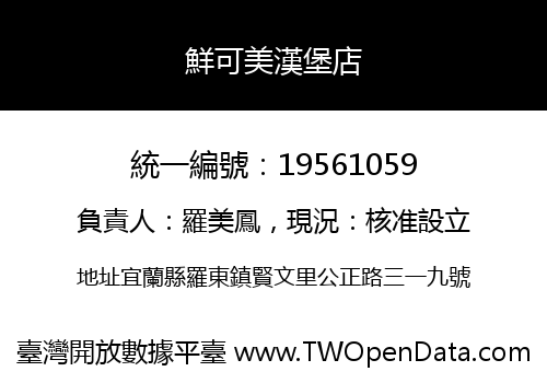 鮮可美漢堡店