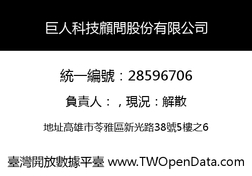 巨人科技顧問股份有限公司