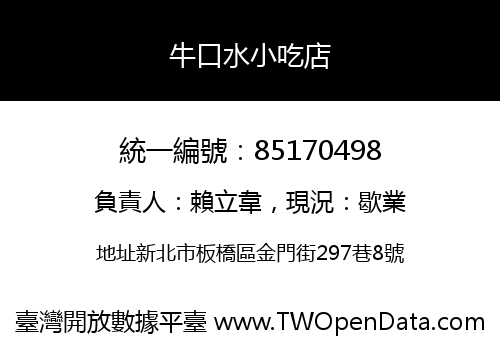 牛口水小吃店