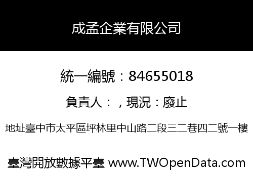 成孟企業有限公司