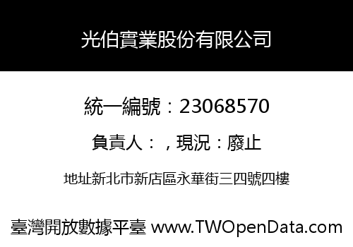 光伯實業股份有限公司
