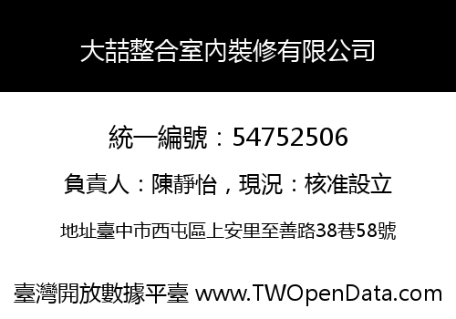 大喆整合室內裝修有限公司