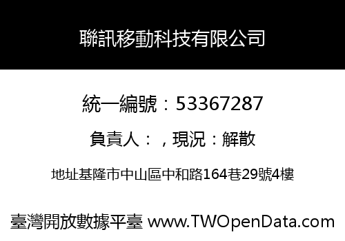 聯訊移動科技有限公司