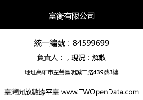 富衡有限公司