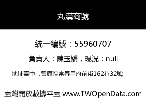 丸漢商號