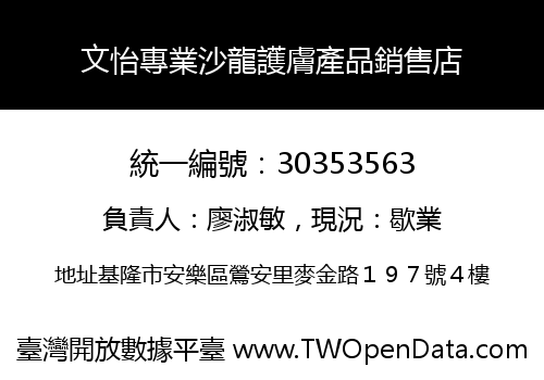 文怡專業沙龍護膚產品銷售店