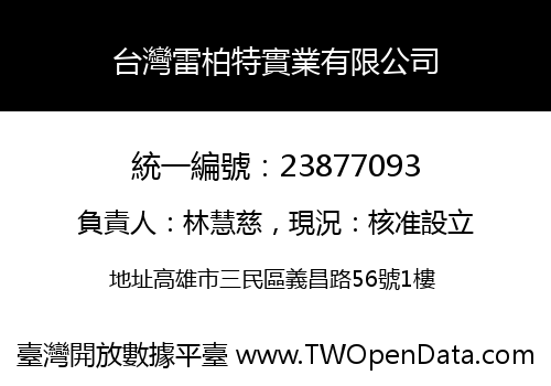台灣雷柏特實業有限公司