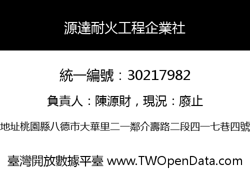 源達耐火工程企業社