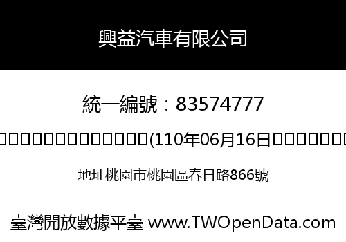 興益汽車有限公司