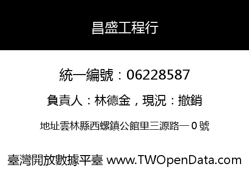 昌盛工程行