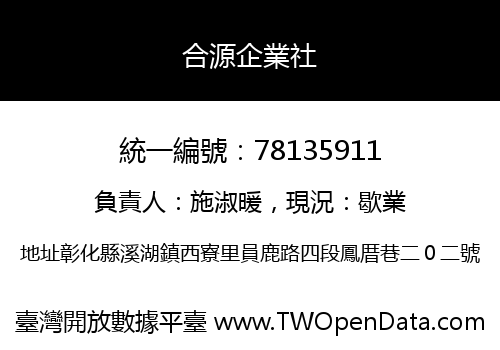 合源企業社