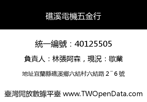 礁溪電機五金行