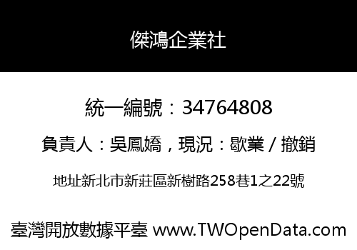 傑鴻企業社