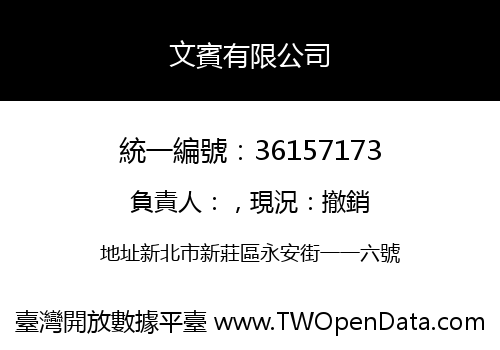 文賓有限公司