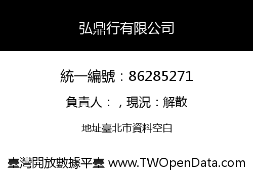 弘鼎行有限公司