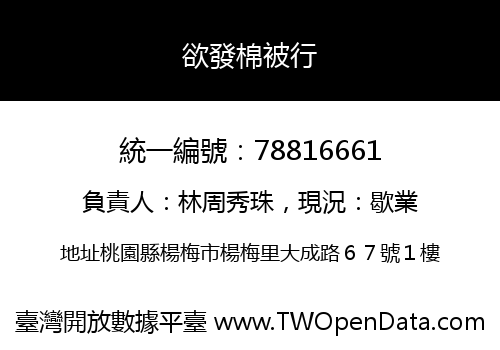 欲發棉被行