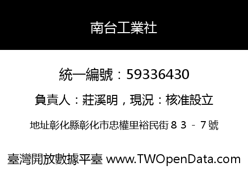 南台工業社