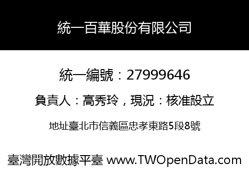 統一百華股份有限公司