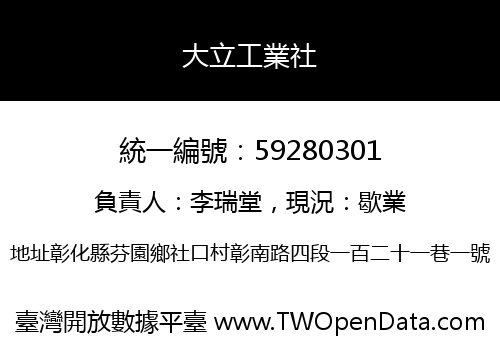 大立工業社