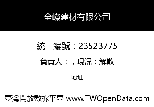 全嶸建材有限公司