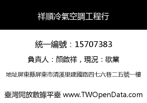 祥順冷氣空調工程行